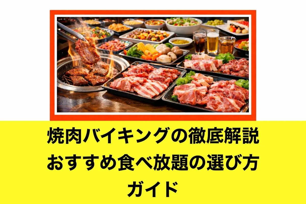 焼肉バイキングの徹底解説|おすすめ食べ放題の選び方ガイド