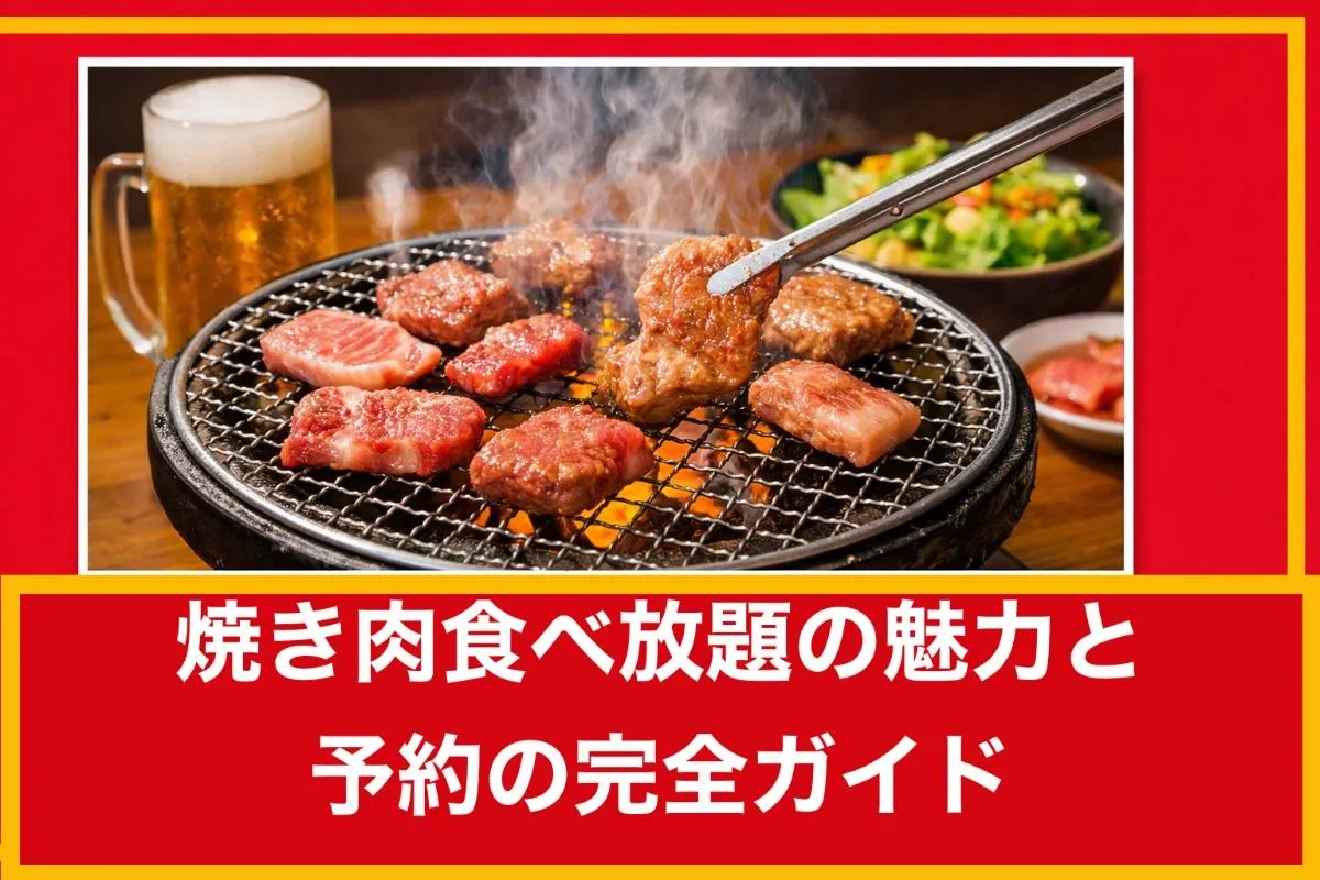 焼き肉食べ放題の魅力と予約の完全ガイド