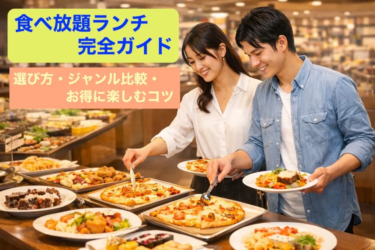 食べ放題ランチ完全ガイド|選び方・ジャンル比較・お得に楽しむコツ