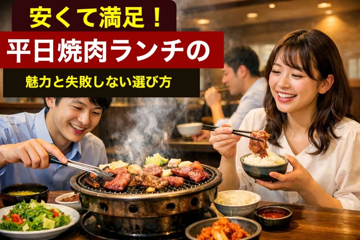 安くて満足!平日焼肉ランチの魅力と失敗しない選び方