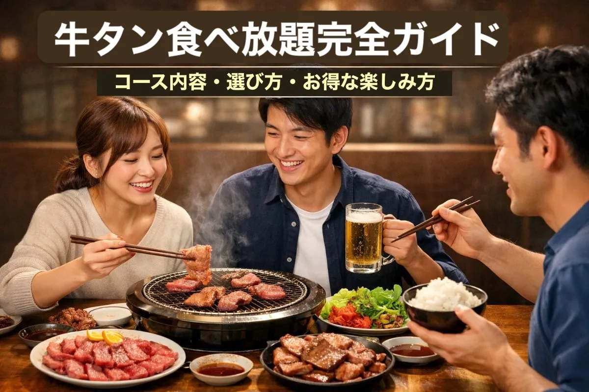 牛タン食べ放題完全ガイド|コース内容・選び方・お得な楽しみ方