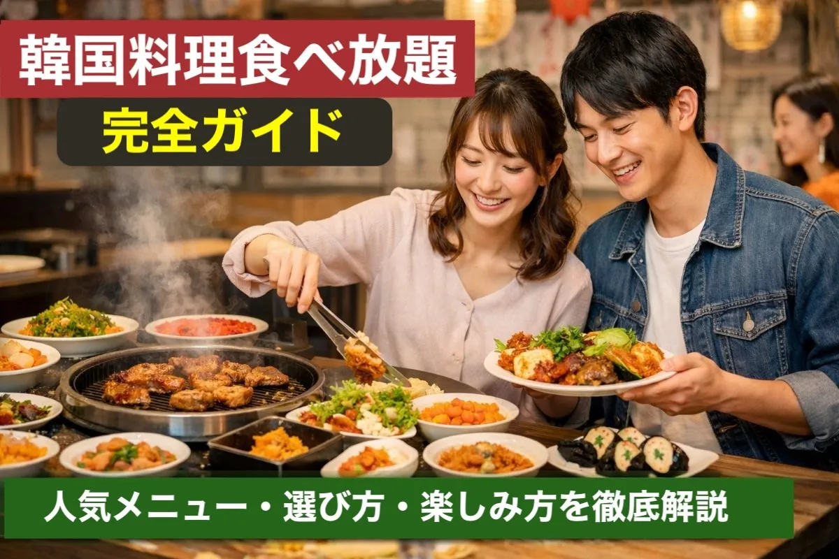 韓国料理食べ放題完全ガイド|人気メニュー・選び方・楽しみ方を徹底解説