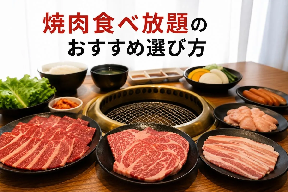 焼肉食べ放題のおすすめ選び方