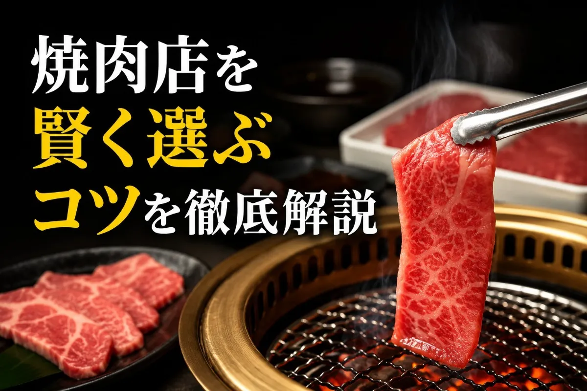 焼肉店を賢く選ぶコツを徹底解説