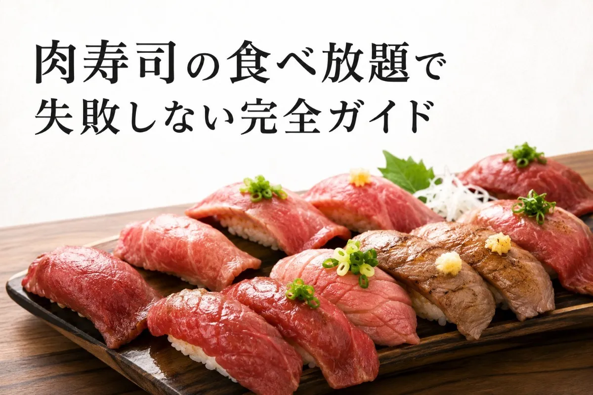 肉寿司の食べ放題で失敗しない完全ガイド